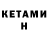 Кетамин ketamine Vogel Vogeltje